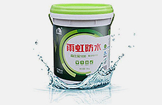 防水涂料